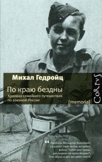 Обложка книги «По краю бездны»