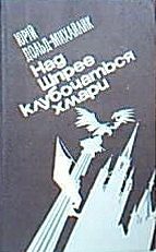 Обложка книги «Над Шпрее клубочаться хмари»