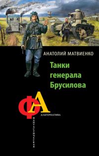 Обложка книги «Танки генерала Брусилова»