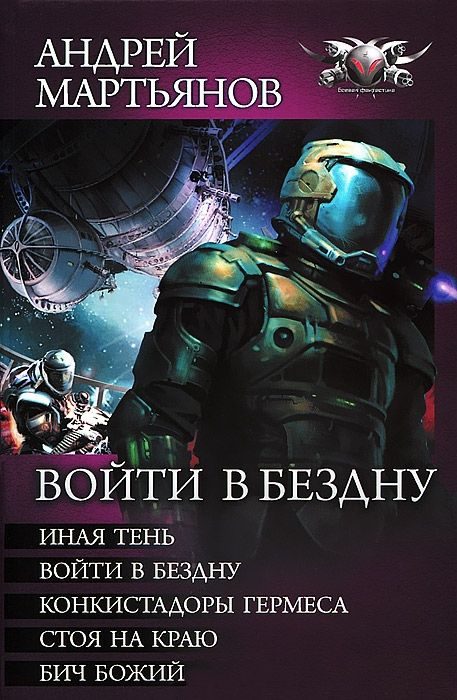 Обложка книги «Войти в бездну»