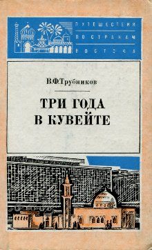 Обложка книги «Три года в Кувейте»