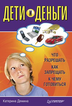 Обложка книги «Дети и деньги. Что разрешать, как запрещать, к чему готовиться»