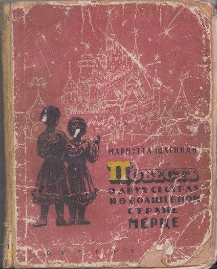 Обложка книги «Повесть о двух сестрах и о волшебной стране Мерце»