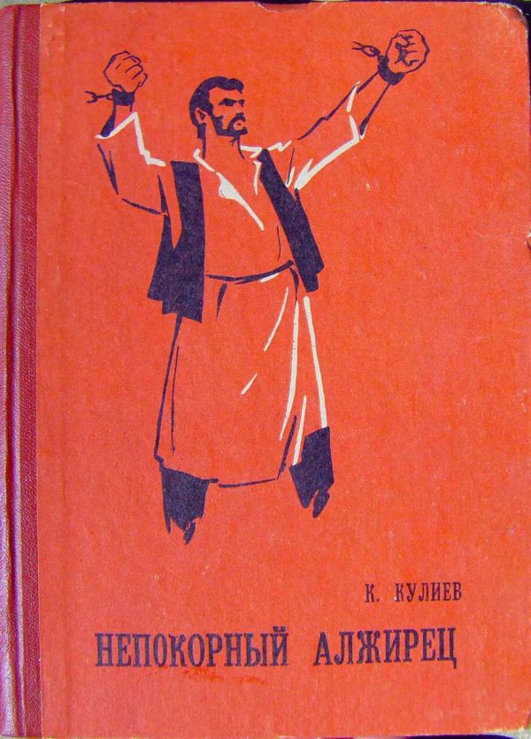 Обложка книги «Непокорный алжирец [книга 1]»