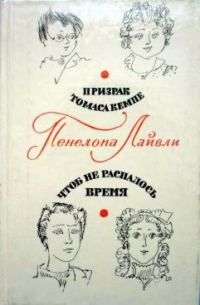 Обложка книги «Чтоб не распалось время»