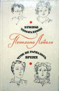 Обложка книги «Чтоб не распалось время»