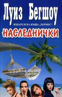 Обложка книги «Наследнички»
