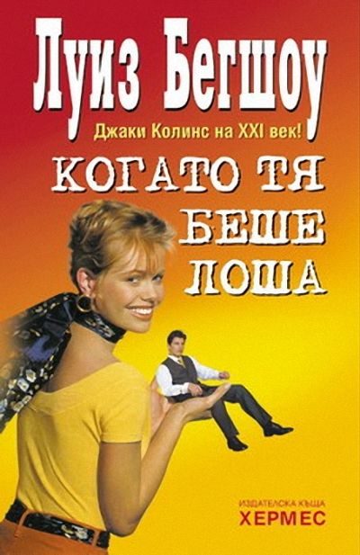 Обложка книги «Когато тя беше лоша»