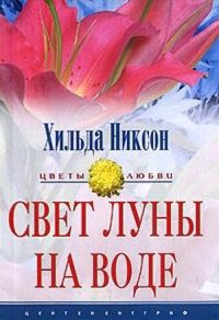 Обложка книги «Свет луны на воде»