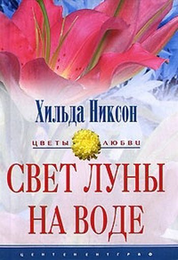 Обложка книги «Свет луны на воде»