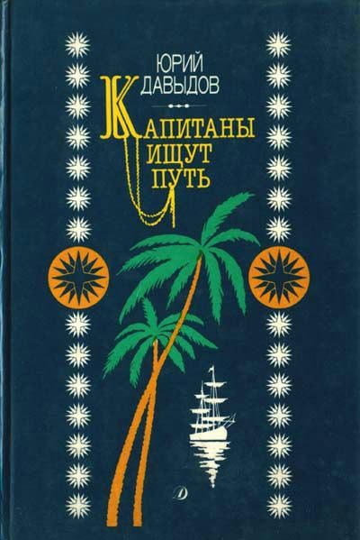 Обложка книги «Капитаны ищут путь»