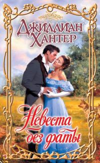Обложка книги «Невеста без фаты»