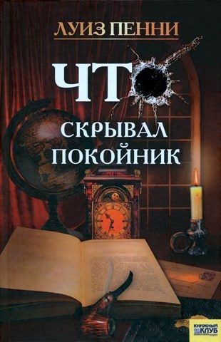 Обложка книги «Что скрывал покойник»