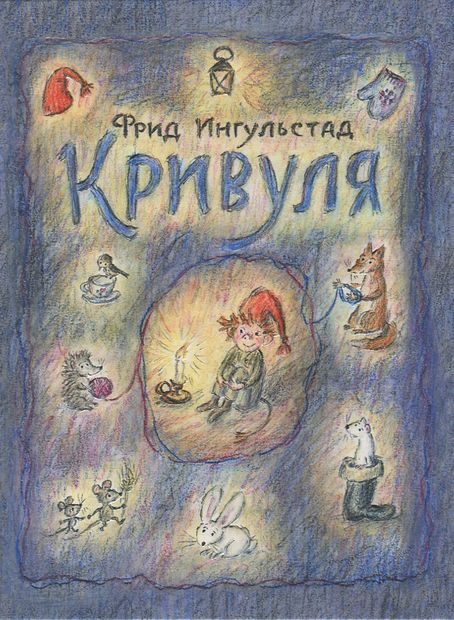 Обложка книги «Кривуля»