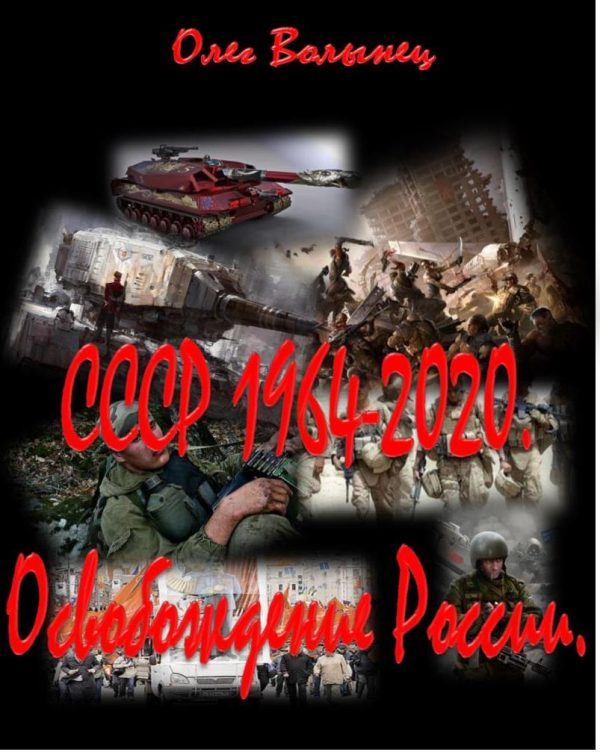 Обложка книги «СССР 1964-2020. Освобождение России»