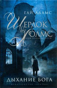 Обложка книги «Шерлок Холмс. Дыхание Бога»