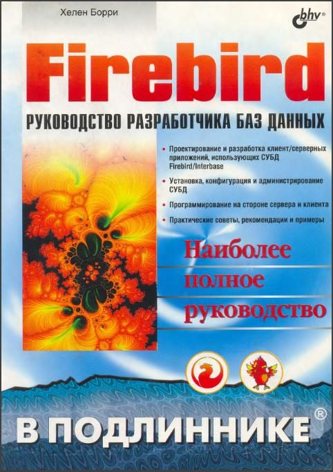 Обложка книги «Firebird РУКОВОДСТВО РАЗРАБОТЧИКА БАЗ ДАННЫХ»