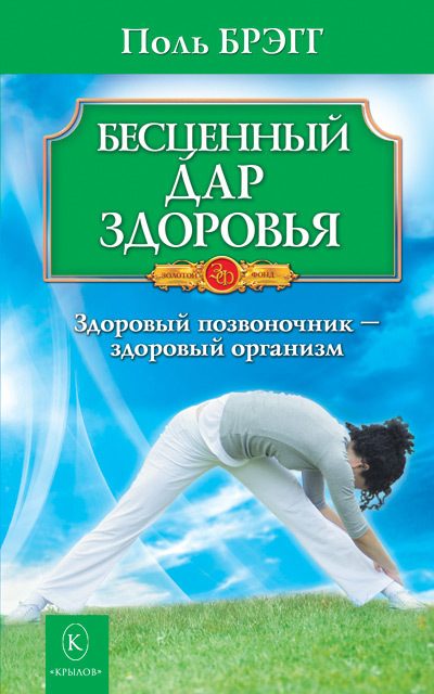 Обложка книги «Бесценный дар здоровья. Здоровый позвоночник – здоровый организм»