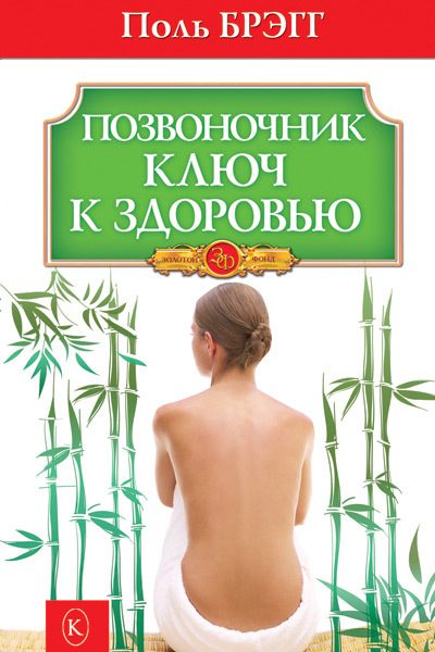 Обложка книги «Позвоночник – ключ к здоровью»