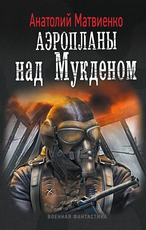 Обложка книги «Аэропланы над Мукденом»