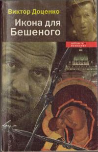 Обложка книги «Икона для Бешеного»