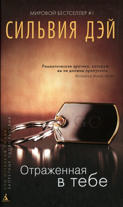 Обложка книги «Отраженная в тебе (HL)»