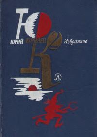 Обложка книги «Переводы Юрия Коринца»