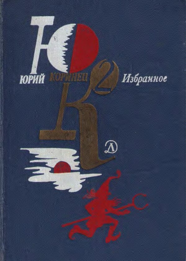 Обложка книги «Переводы Юрия Коринца»