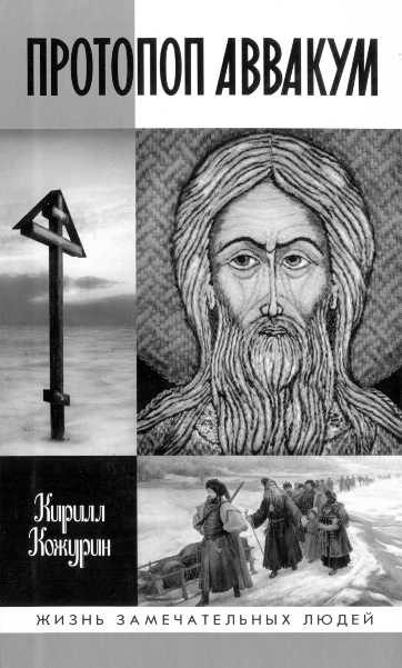 Обложка книги «Протопоп Аввакум. Жизнь за веру»
