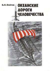 Обложка книги «Океанские дороги человечества»