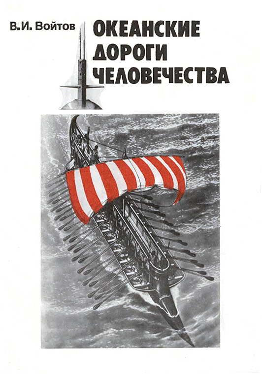 Обложка книги «Океанские дороги человечества»