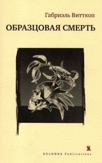 Обложка книги «Образцовая смерть»