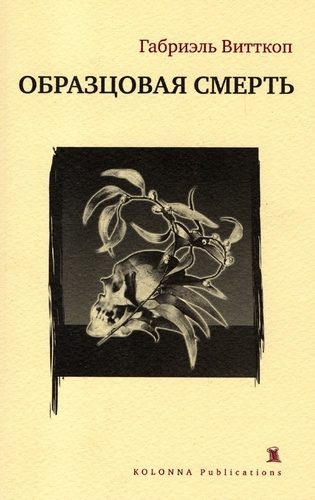 Обложка книги «Образцовая смерть»