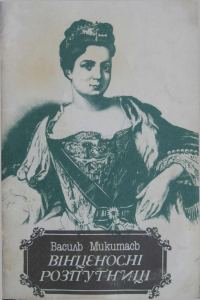 Обложка книги «Вінценосні розпутниці»