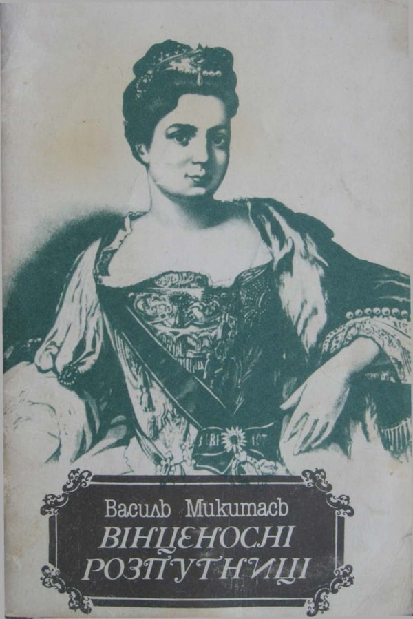 Обложка книги «Вінценосні розпутниці»