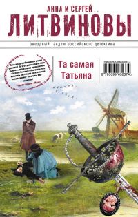 Обложка книги «Та самая Татьяна»