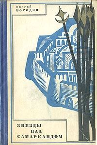 Обложка книги «Звезды над Самаркандом (кн. 1-3)»
