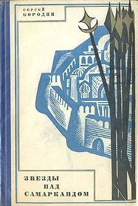 Обложка книги «Звезды над Самаркандом (кн. 1-3)»