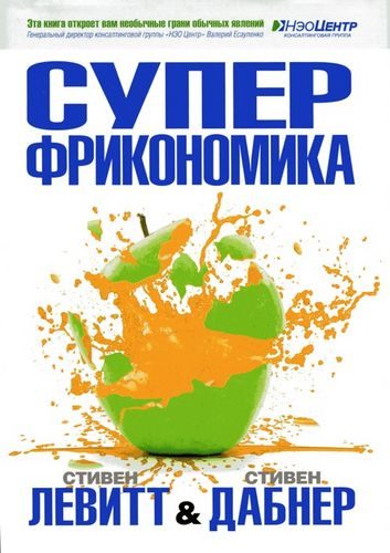 Обложка книги «Суперфрикономика»