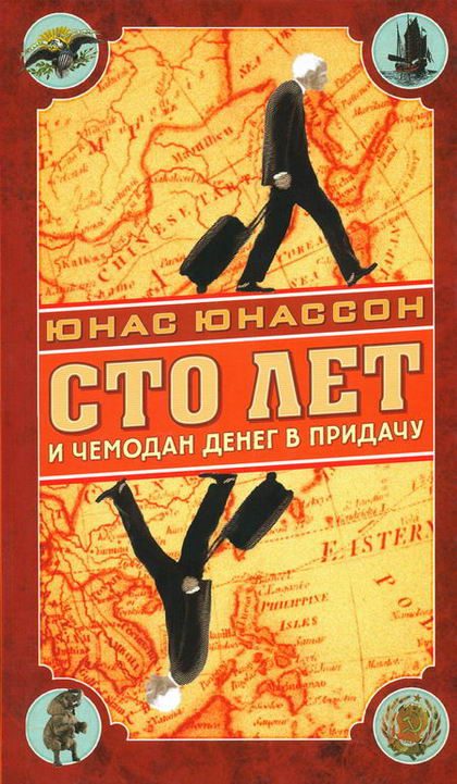 Обложка книги «Сто лет и чемодан денег в придачу»
