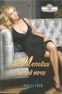 Обложка книги «Мелодии белой ночи»