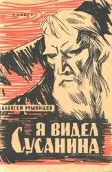 Обложка книги «Я видел Сусанина»