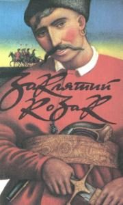Обложка книги «Заклятий козак»