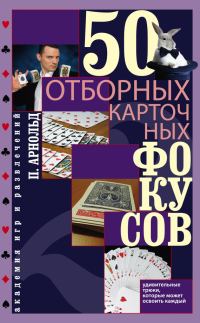 Обложка книги «50 отборных карточных фокусов»