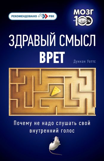Обложка книги «Здравый смысл врет»