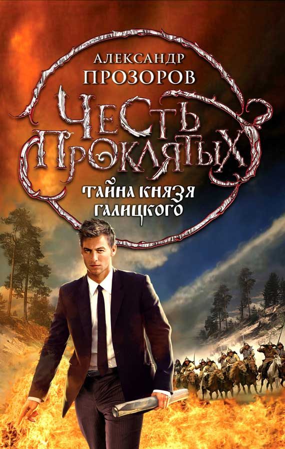 Обложка книги «Тайна князя Галицкого»