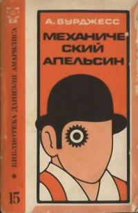Обложка книги «Механический апельсин»