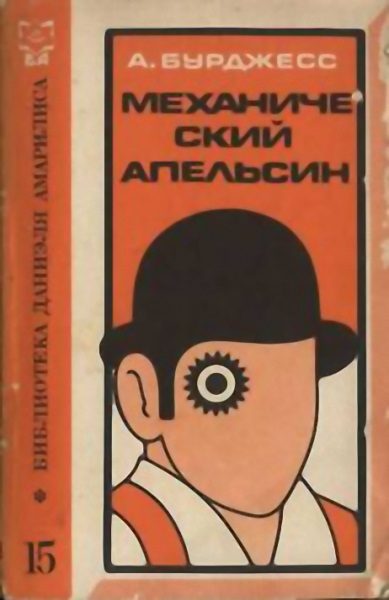 Обложка книги «Механический апельсин»