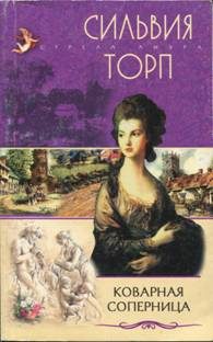 Обложка книги «Коварная соперница»