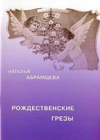 Обложка книги «Рождественские грезы»